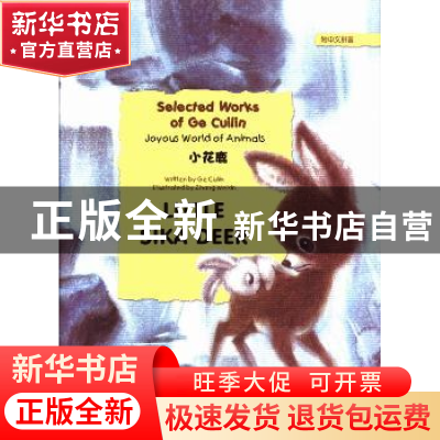 正版 小花鹿 葛翠琳[著] 五洲传播出版社 9787508525518 书籍