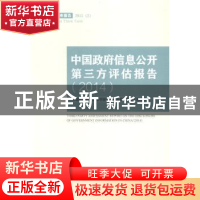 正版 中国政府信息公开第三方评估报告:2014 中国社会科学院法学