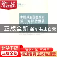 正版 中国政府信息公开第三方评估报告:2014 中国社会科学院法学