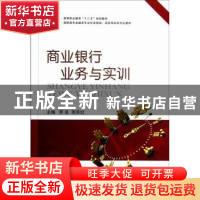 正版 商业银行业务与实训 李良,张苏红主编 国防工业出版社 9787