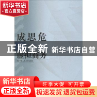 正版 成思危论虚拟商务 成思危 著 中国人民大学出版社 978730021