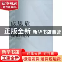 正版 成思危论虚拟商务 成思危 著 中国人民大学出版社 978730021
