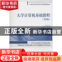 正版 大学计算机基础教程(第2版) 刘光洁 人民邮电出版社 9787115
