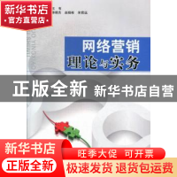 正版 网络营销理论与实务 王韦主编 安徽人民出版社 978721205299