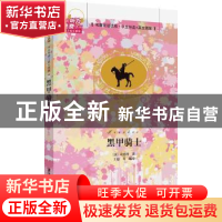 正版 黑甲骑士 (英)司各特译者:王勋 清华大学 9787302391043 书