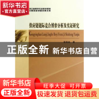 正版 供应链链际竞合博弈分析及实证研究 胡宪武著 中国社会科学