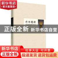 正版 外邦粹礼:桂林博物馆藏外宾礼品 唐春松主编 广西师范大学出