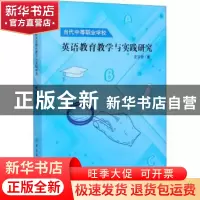 正版 当代中等职业学校英语教育教学与实践研究 史文哲 中国纺织