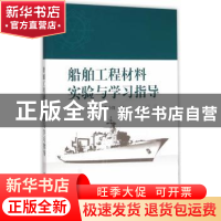 正版 船舶工程材料实验与学习指导 孔小东,陈珊,苏小红编 科学