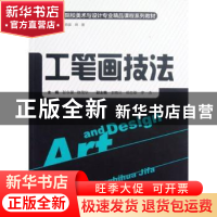 正版 工笔画技法 彭永馨,陈茂华主编 湖南人民出版社 9787543884
