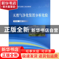 正版 天然气净化装置分析化验 曹英斌编著 中国石化出版社 978751