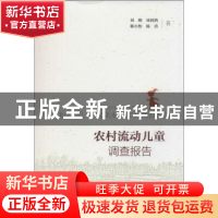正版 农村流动儿童调查报告 刘朔[等]著 社会科学文献出版社 9787