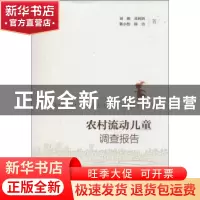 正版 农村流动儿童调查报告 刘朔[等]著 社会科学文献出版社 9787
