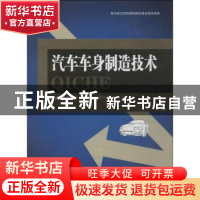 正版 汽车车身制造技术 蒋开正主编 西南交通大学出版社 97875643