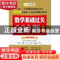 正版 数学基础过关660题:全新升级版:数学一 李永乐,王式安主编