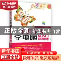 正版 中老年人学电脑从入门到精通 文杰书院组编 机械工业出版社