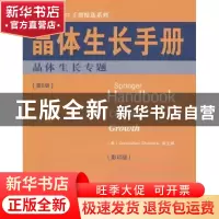 正版 晶体生长手册:第6册:晶体生长专题 (美)德哈纳拉 等主编