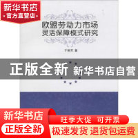 正版 欧盟劳动力市场灵活保障模式研究 于艳芳著 人民出版社 9787