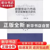 正版 欧盟劳动力市场灵活保障模式研究 于艳芳著 人民出版社 9787