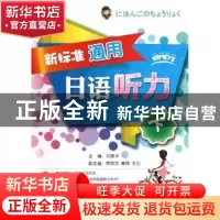 正版 新标准通用日语听力:下 刘晓华主编 大连理工大学出版社 978
