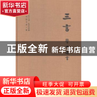 正版 三言(全3册) 陆敏珠 著 企业管理出版社 9787101108125 书
