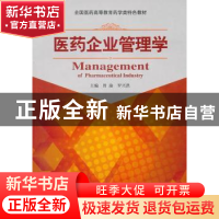 正版 医药企业管理学 曾渝,罗兴洪 主编 中国医药科技出版社 978