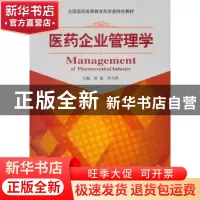 正版 医药企业管理学 曾渝,罗兴洪 主编 中国医药科技出版社 978