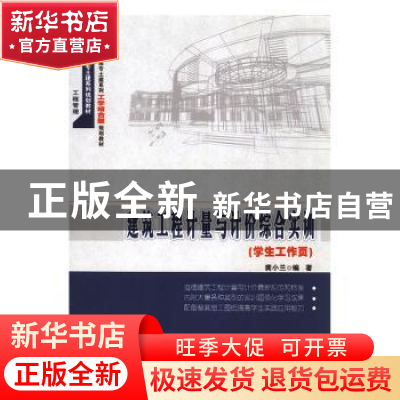 正版 建筑工程计量与计价综合实训 龚小兰编著 北京大学出版社 97