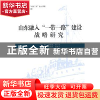 正版 山东融入“一带一路”建设战略研究 郑贵斌,李广杰主编 人