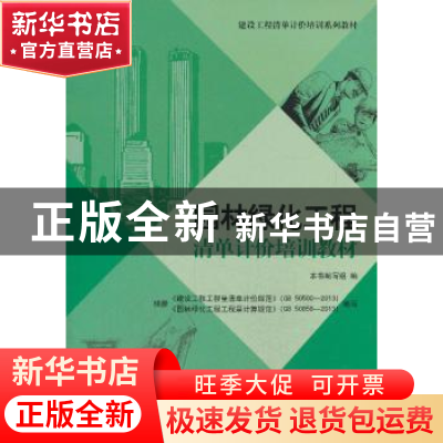 正版 园林绿化工程清单计价培训教材 张微笑主编 中国建材工业出