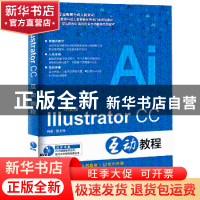 正版 中文版Illustrator CC互动教程 黎文锋编著 海洋出版社 9787