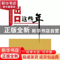 正版 出口这些年 庞锦,李久佳,焦志强著 中国商务出版社 978751