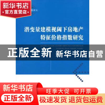 正版 潜变量建模视阈下房地产特征价格指数研究 郭露著 经济科学