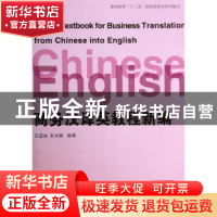 正版 商务汉译英教程新编 司显柱,束光辉编著 东华大学出版社 97
