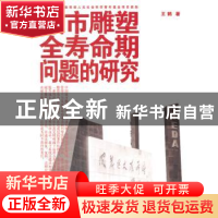 正版 城市雕塑全寿命期问题研究 王鹤著 人民出版社 978701013803