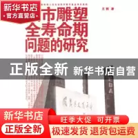 正版 城市雕塑全寿命期问题研究 王鹤著 人民出版社 978701013803