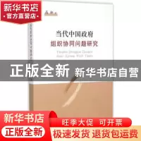 正版 当代中国政府组织协同问题研究 高轩著 上海三联书店 978754