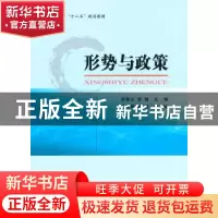正版 形势与政策 韩香云,邹瑄主编 经济科学出版社 978751415472