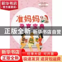 正版 准妈妈孕育宝典 孔方方,周英杰主编 金盾出版社 9787508280