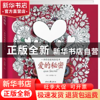 正版 爱的秘密:一本传递爱的涂色书 (韩)安宥静绘 时代文艺出版社