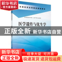 正版 医学遗传与优生学 彭凤兰,刘凌霄主编 科学出版社 97870304