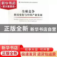 正版 全球竞争格局变化与中国产业发展 金碚等著 经济管理出版社