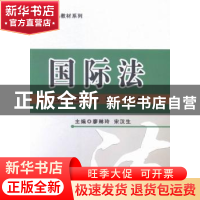 正版 国际法 廖琳玲,宋汉生主编 吉林大学出版社 9787567730861