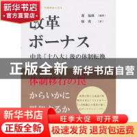 正版 改革红利:日本版 迟福林主编 五洲传播出版社 9787508526478