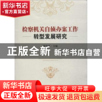 正版 检察机关自侦办案工作转型发展研究 罗堂庆主编 中国检察出
