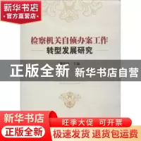 正版 检察机关自侦办案工作转型发展研究 罗堂庆主编 中国检察出