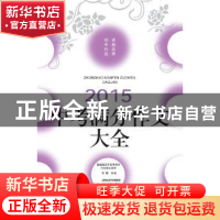 正版 2015中考满分作文大全 李麟 主编 北岳文艺出版社 97875378