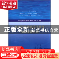 正版 水利行业勘测设计单位HSE管理应用 巩瑞连等编著 中国水利水