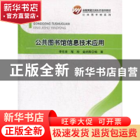正版 公共图书馆信息技术应用 李东来,宛玲,金武刚编著 北京师