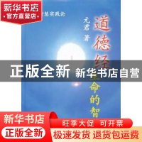正版 道德经:生命的智慧 元君著 中央编译出版社 9787511718792